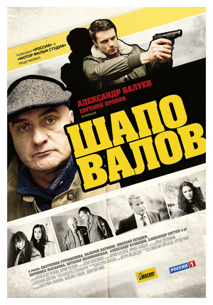 Сериал «Шаповалов» (2012)