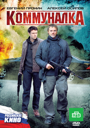 Фильм «Коммуналка» (2011)