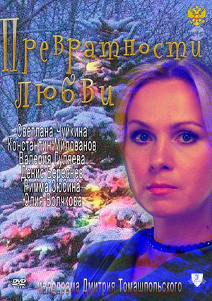 Фильм «Превратности любви» (2011)