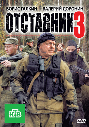 Фильм «Отставник 3» (2011)
