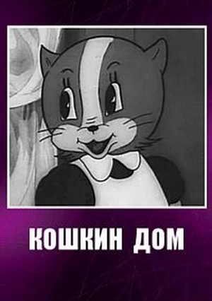 Мультфільм «Кошкин дом» (1938)