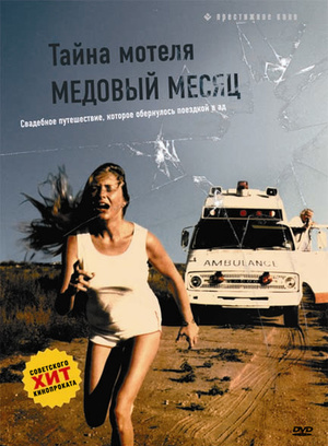 Фильм «Тайна мотеля «Медовый месяц»» (1979)