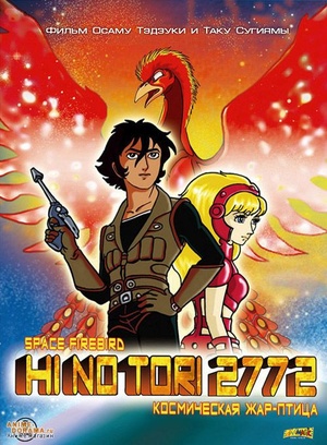 Аніме «Жар-птица 2772: Космозона любви» (1980)