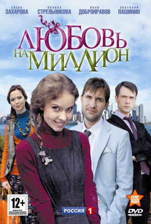 Серіал «Любовь на миллион» (2013)