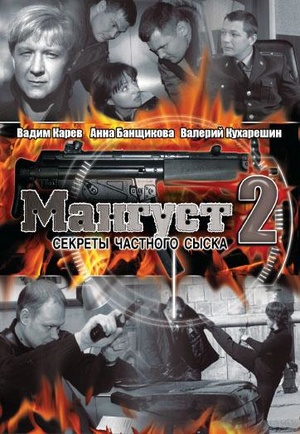 Сериал «Мангуст 2» (2005)