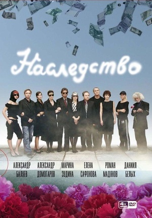 Сериал «Наследство» (2008)