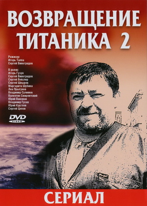Сериал «Возвращение Титаника 2» (2004)