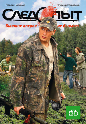 Сериал «Следопыт» (2010)