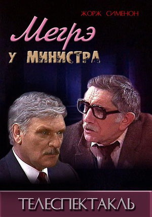 Фильм «Мегрэ у министра» (1987)