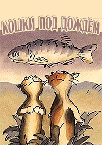 Мультфильм «Кошки под дождем» (2001)