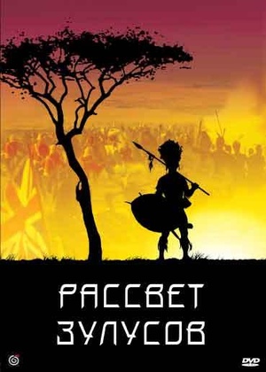 Фільм «Рассвет зулусов» (1979)