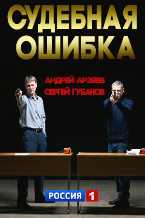 Серіал «Судебная ошибка» (2013)