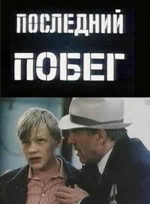 Фільм «Остання втеча» (1980)