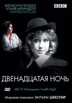 Фільм «BBC: Двенадцатая ночь» (1980)