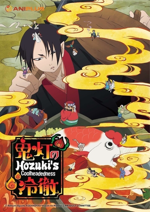 TV Show "Hozuki's Coolheadedness" (2014 &ndash; ...)