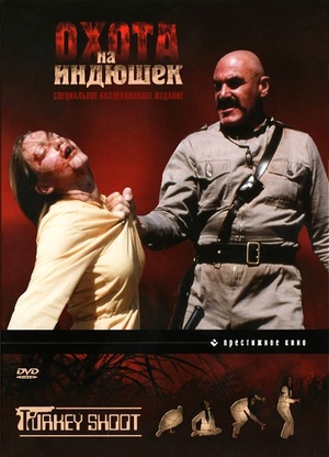 Фильм «Охота на индюшек» (1982)