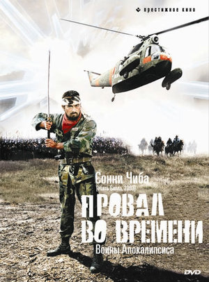 Фильм «Провал во времени» (1979)