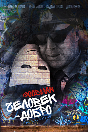 Фільм «Человек-добро» (2014)
