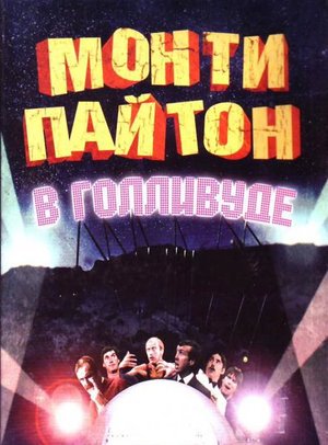 Фільм «Монті Пайтон в Голівуді» (1982)