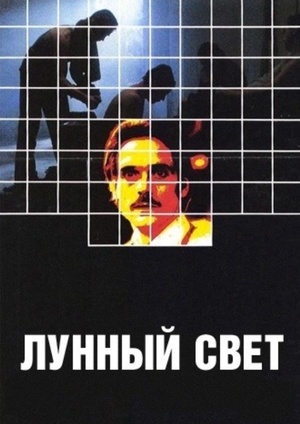 Фильм «Лунный свет» (1982)
