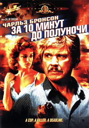 Фильм «За десять минут до полуночи» (1983)