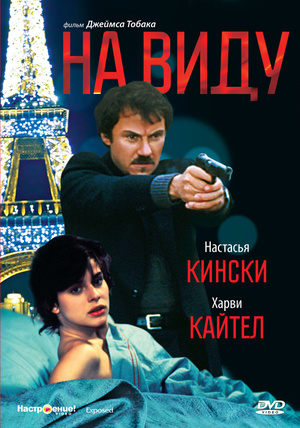 Фильм «На виду» (1983)