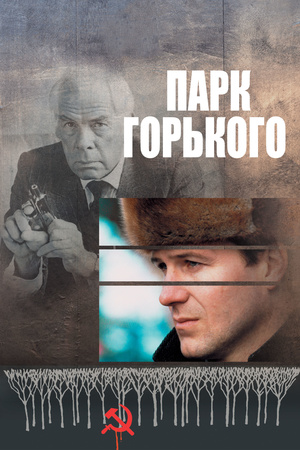 Фильм «Парк Горького» (1983)