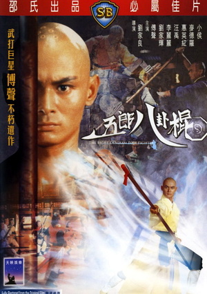 Фільм «Боец с шестом» (1984)