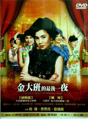 Фільм «Jin da ban de zui hou yi ye» (1984)