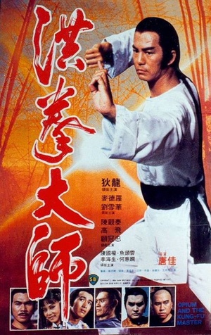 Фільм «Опиум и мастер кунг-фу» (1984)
