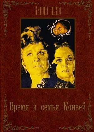 Фильм «Время и семья Конвей» (1984)