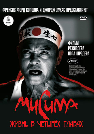 Фильм «Мисима: Жизнь в четырёх главах» (1985)
