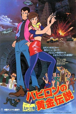 Аніме «Люпен III: Легенда о золоте Вавилона» (1985)
