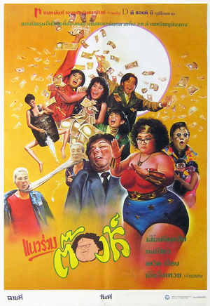 Фільм «Этот безумный, безумный, безумный мир» (1987)