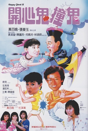 Фільм «Счастливый призрак 3» (1986)