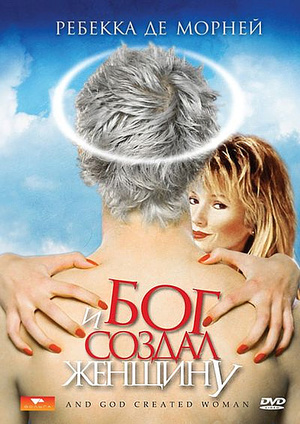 Фильм «И Бог создал женщину» (1987)