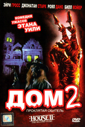 Фильм «Дом 2: Проклятая обитель» (1987)
