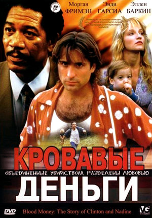 Фільм «Криваві гроші» (1988)