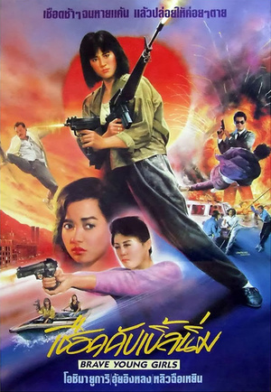 Фільм «Храбрые девушки» (1990)