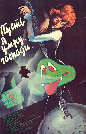 Фильм «Пусть я умру, господи...» (1988)