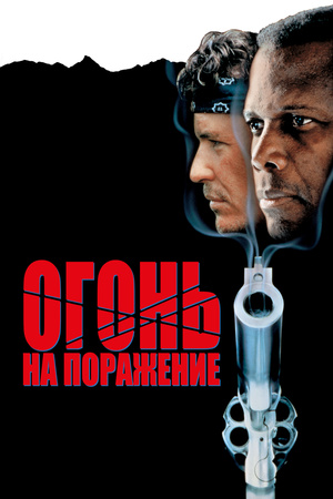 Фільм «Вогонь на поразку» (1988)