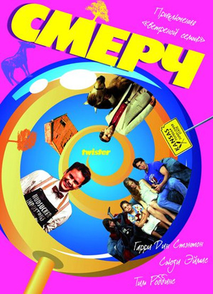 Фільм «Смерч» (1989)