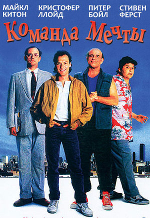 Фильм «Команда мечты» (1989)