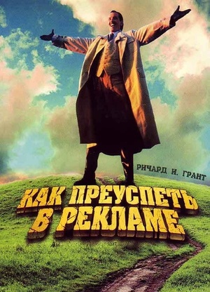 Фільм «Как преуспеть в рекламе» (1988)