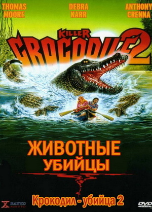 Фильм «Крокодил-убийца 2» (1990)