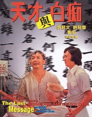 Фільм «Tian cai yu bai chi» (1975)