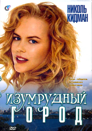 Фильм «Изумрудный город» (1988)