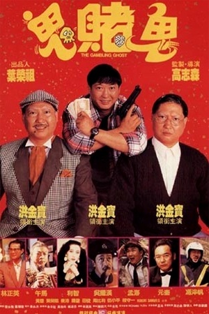 Фільм «Азартное привидение» (1991)