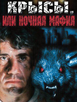 Фильм «Крысы, или ночная мафия» (1991)