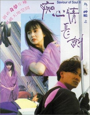 Фільм «Спаситель души 2» (1992)